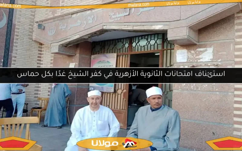 استئناف امتحانات الثانوية الأزهرية في كفر الشيخ غدًا بكل حماس