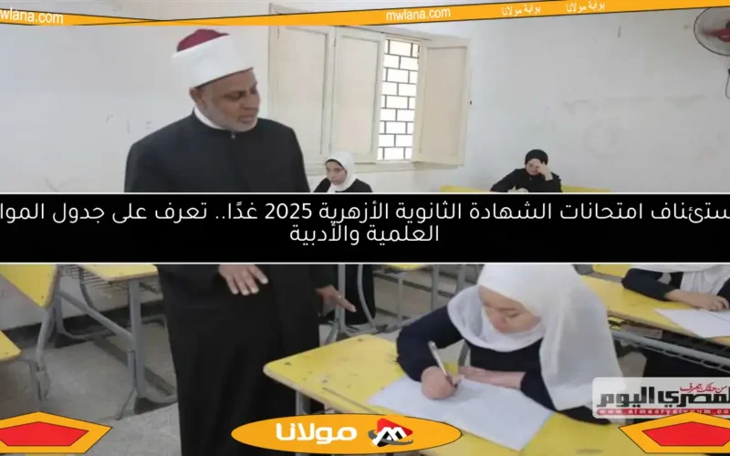 استئناف امتحانات الشهادة الثانوية الأزهرية 2025 غدًا.. تعرف على جدول المواد العلمية والأدبية