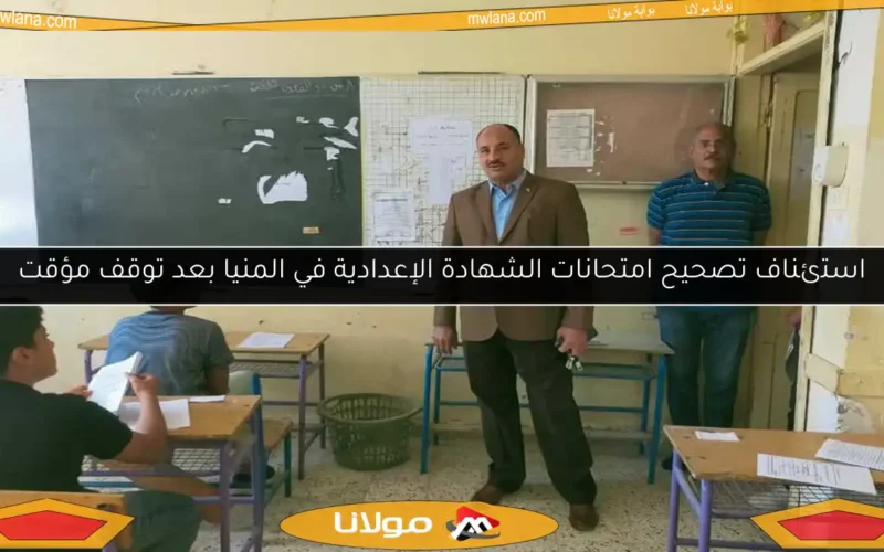 استئناف تصحيح امتحانات الشهادة الإعدادية في المنيا بعد توقف مؤقت