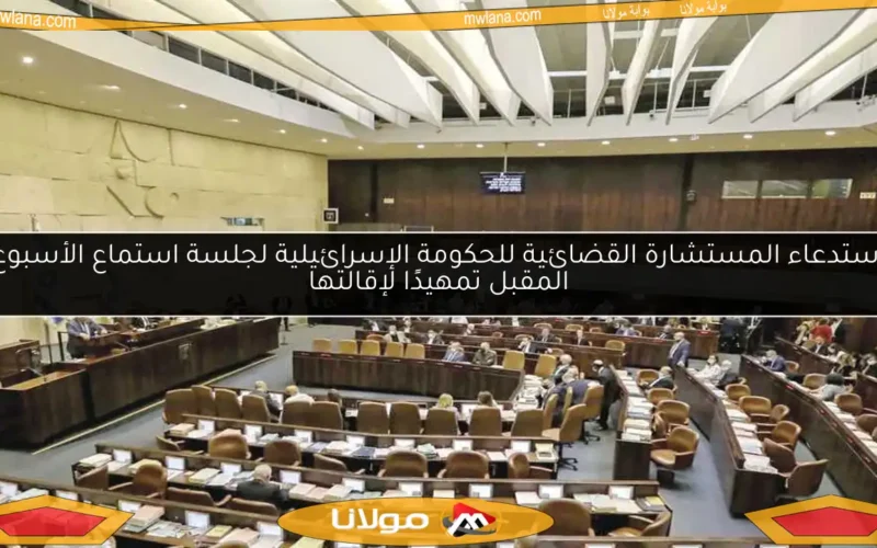 استدعاء المستشارة القضائية للحكومة الإسرائيلية لجلسة استماع الأسبوع المقبل تمهيدًا لإقالتها