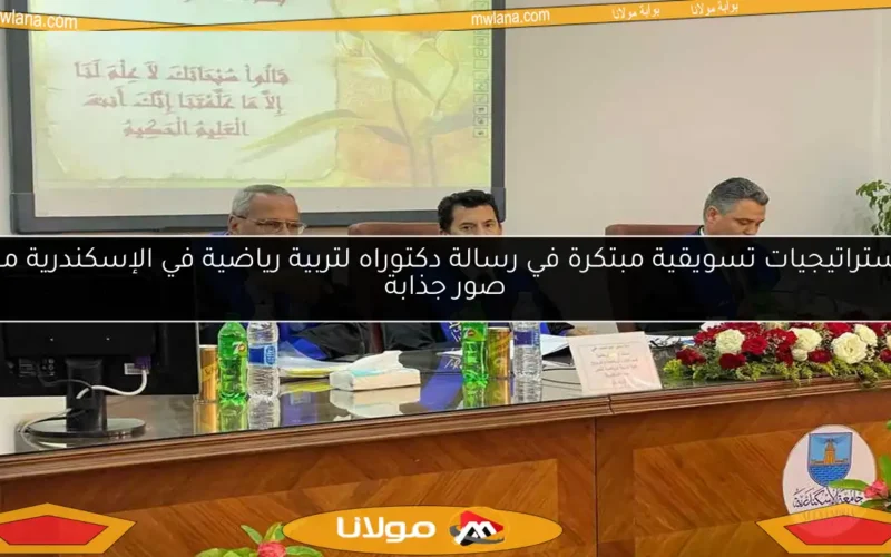 استراتيجيات تسويقية مبتكرة في رسالة دكتوراه لتربية رياضية في الإسكندرية مع صور جذابة