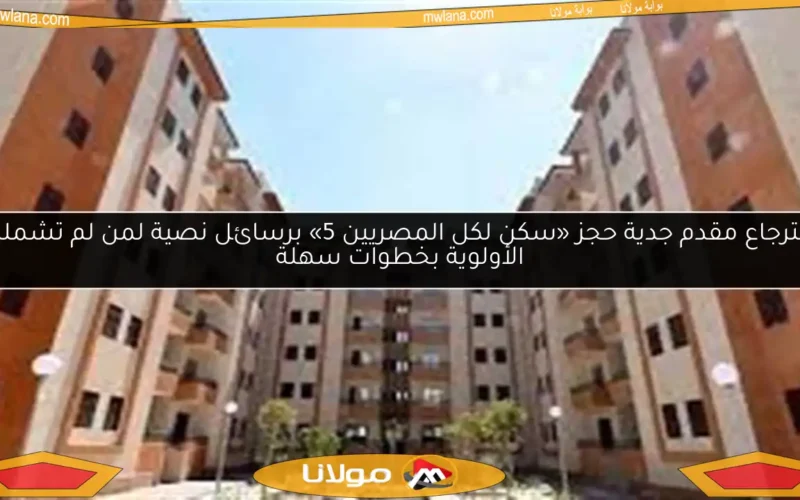 استرجاع مقدم جدية حجز «سكن لكل المصريين 5» برسائل نصية لمن لم تشملهم الأولوية بخطوات سهلة