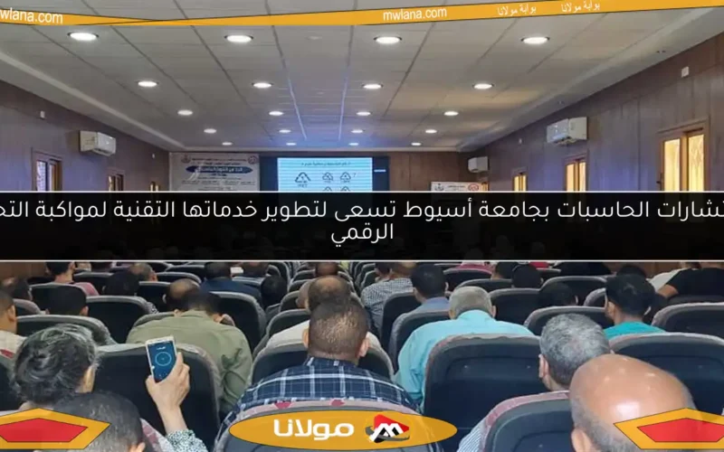 استشارات الحاسبات بجامعة أسيوط تسعى لتطوير خدماتها التقنية لمواكبة التحول الرقمي