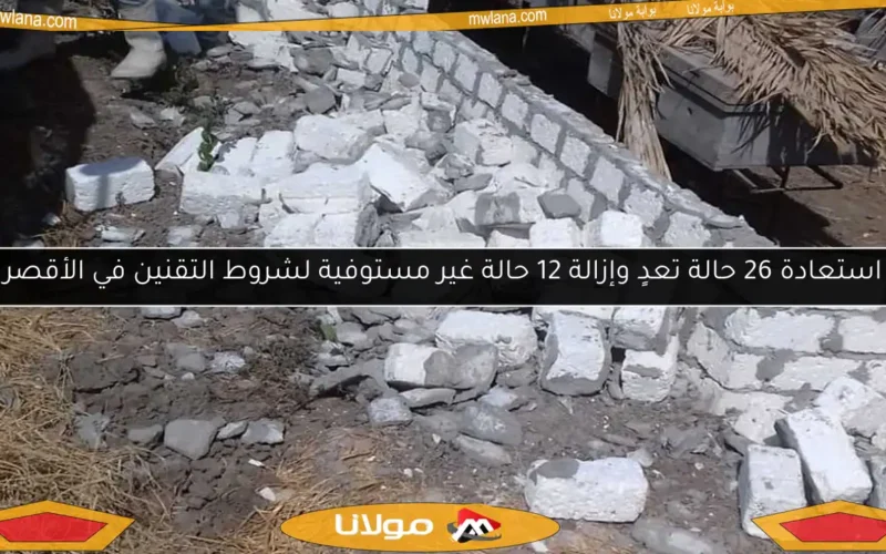 استعادة 26 حالة تعدٍ وإزالة 12 حالة غير مستوفية لشروط التقنين في الأقصر