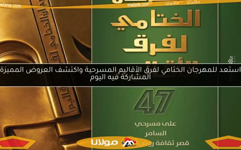 استعد للمهرجان الختامي لفرق الأقاليم المسرحية واكتشف العروض المميزة المشاركة فيه اليوم