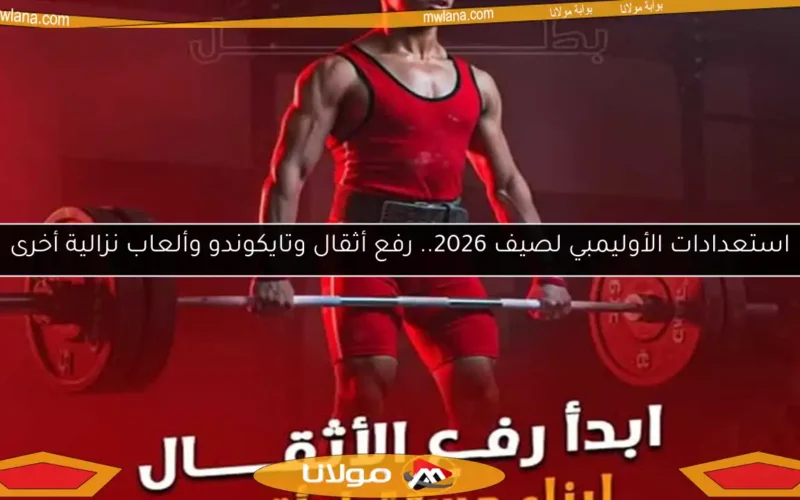 استعدادات الأوليمبي لصيف 2026.. رفع أثقال وتايكوندو وألعاب نزالية أخرى