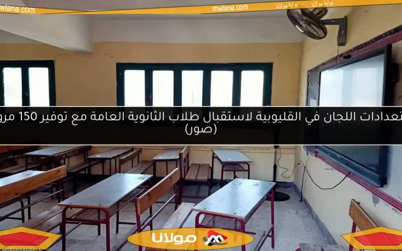 استعدادات اللجان في القليوبية لاستقبال طلاب الثانوية العامة مع توفير 150 مروحة (صور)