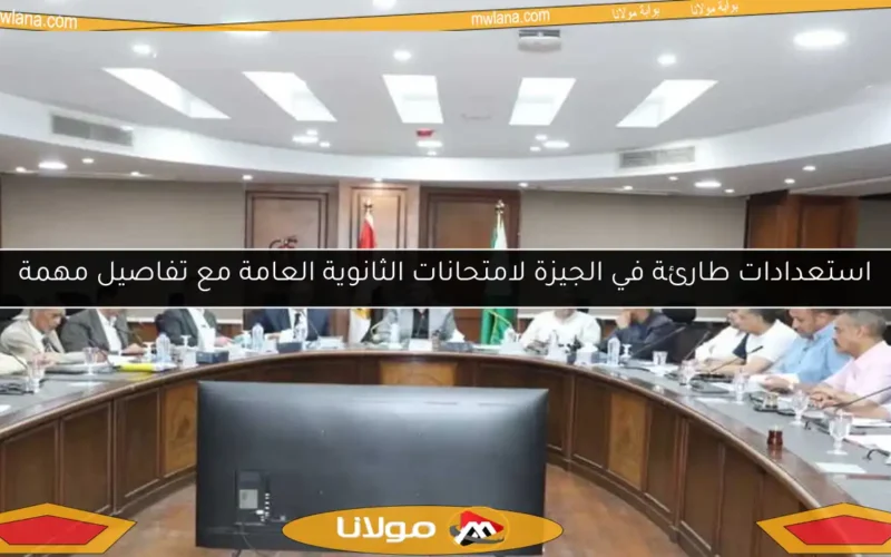 استعدادات طارئة في الجيزة لامتحانات الثانوية العامة مع تفاصيل مهمة