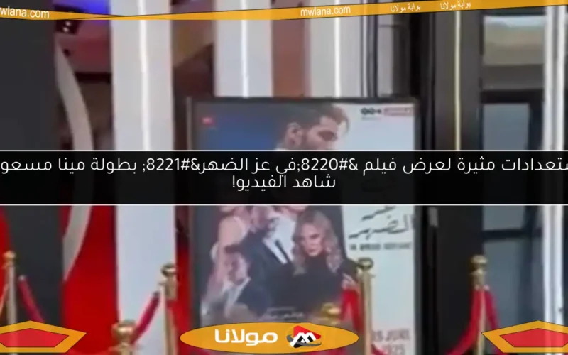 استعدادات مثيرة لعرض فيلم “في عز الضهر” بطولة مينا مسعود.. شاهد الفيديو!