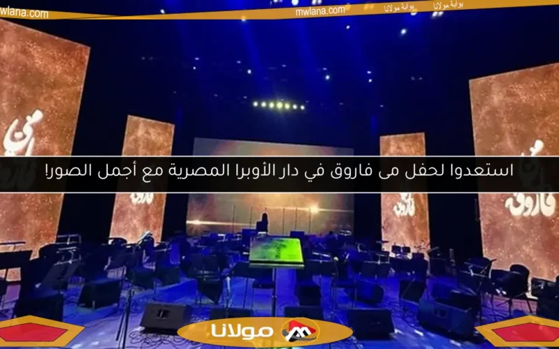 استعدوا لحفل مى فاروق في دار الأوبرا المصرية مع أجمل الصور!