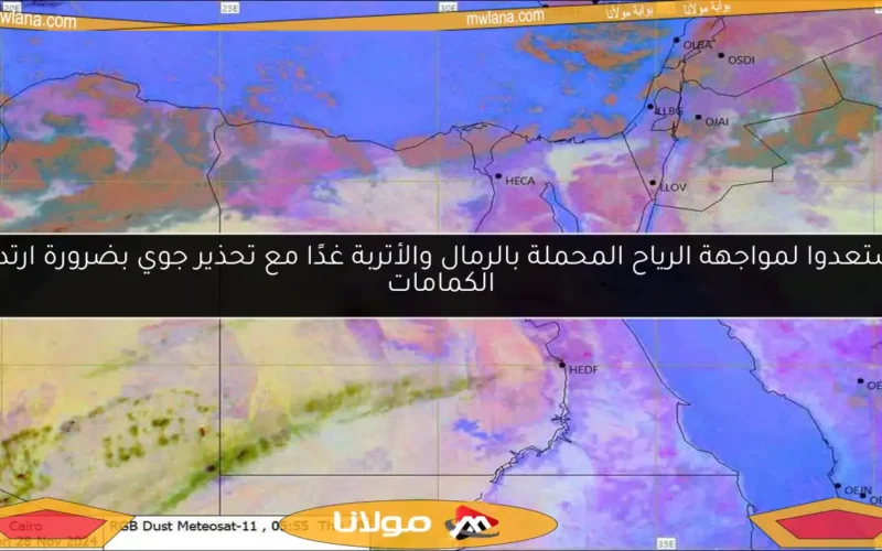 استعدوا لمواجهة الرياح المحملة بالرمال والأتربة غدًا مع تحذير جوي بضرورة ارتداء الكمامات