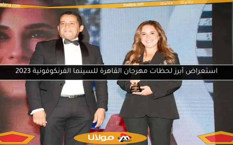 استعراض أبرز لحظات مهرجان القاهرة للسينما الفرنكوفونية 2023