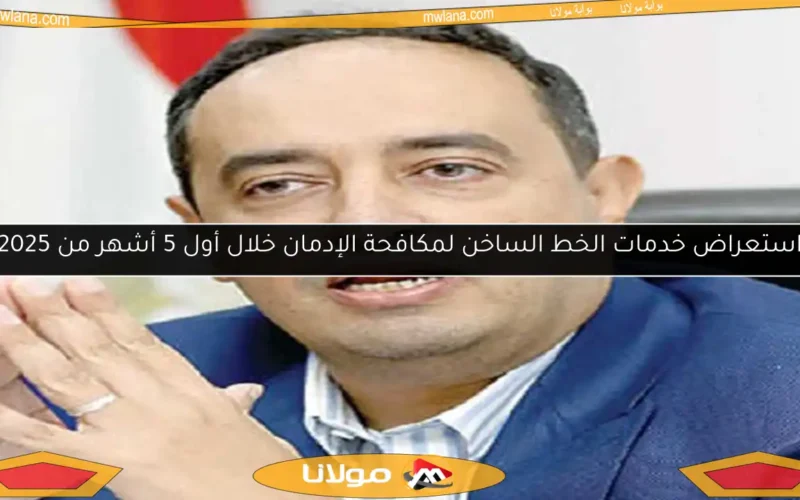 استعراض خدمات الخط الساخن لمكافحة الإدمان خلال أول 5 أشهر من 2025