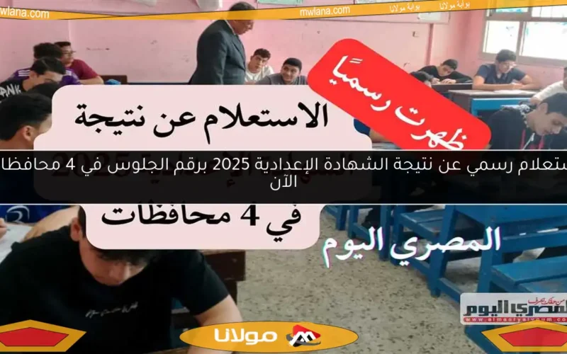 استعلام رسمي عن نتيجة الشهادة الإعدادية 2025 برقم الجلوس في 4 محافظات الآن