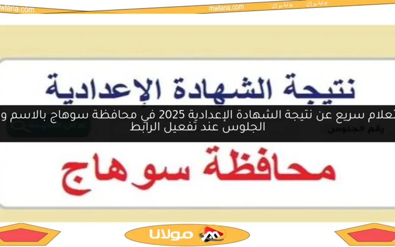 استعلام سريع عن نتيجة الشهادة الإعدادية 2025 في محافظة سوهاج بالاسم ورقم الجلوس عند تفعيل الرابط
