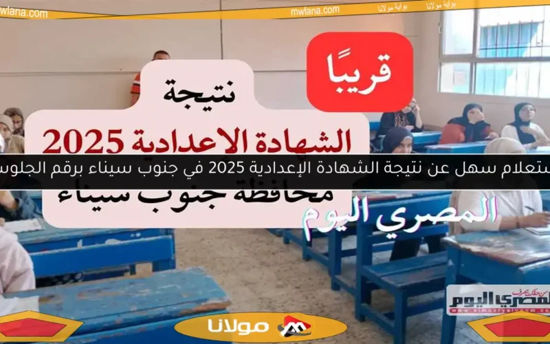 استعلام سهل عن نتيجة الشهادة الإعدادية 2025 في جنوب سيناء برقم الجلوس