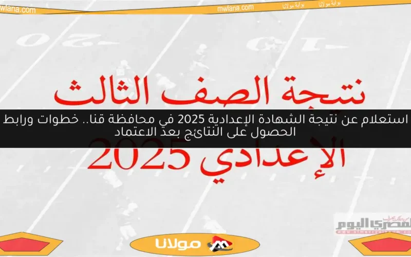 استعلام عن نتيجة الشهادة الإعدادية 2025 في محافظة قنا.. خطوات ورابط الحصول على النتائج بعد الاعتماد