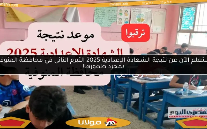 استعلم الآن عن نتيجة الشهادة الإعدادية 2025 التيرم الثاني في محافظة المنوفية بمجرد ظهورها!