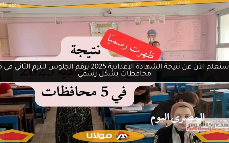 استعلم الآن عن نتيجة الشهادة الإعدادية 2025 برقم الجلوس للترم الثاني في 5 محافظات بشكل رسمي