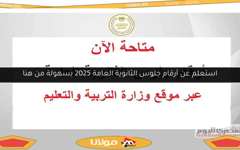 استعلم عن أرقام جلوس الثانوية العامة 2025 بسهولة من هنا