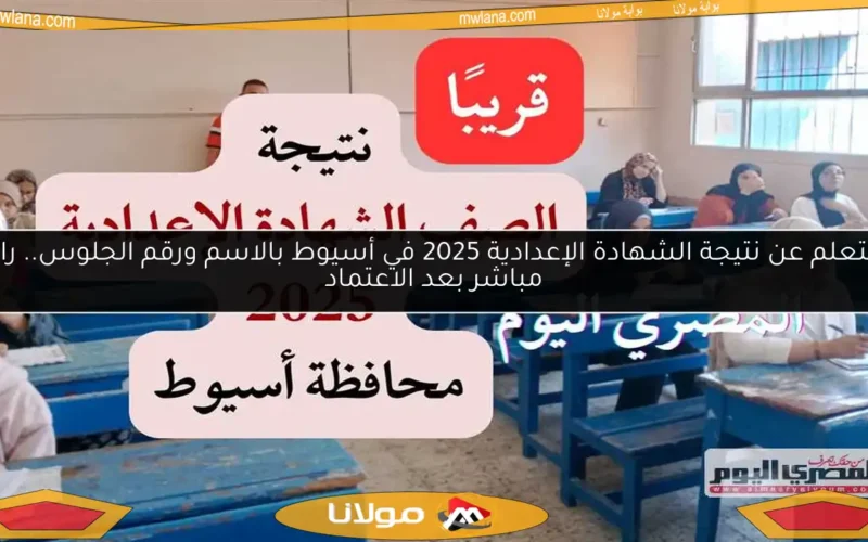 استعلم عن نتيجة الشهادة الإعدادية 2025 في أسيوط بالاسم ورقم الجلوس.. رابط مباشر بعد الاعتماد