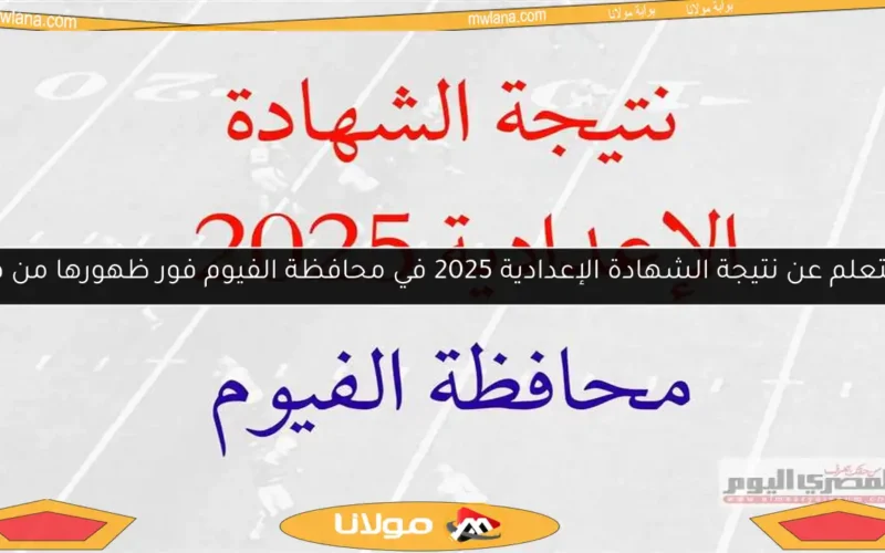 استعلم عن نتيجة الشهادة الإعدادية 2025 في محافظة الفيوم فور ظهورها من هنا!