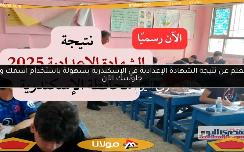 استعلم عن نتيجة الشهادة الإعدادية في الإسكندرية بسهولة باستخدام اسمك ورقم جلوسك الآن