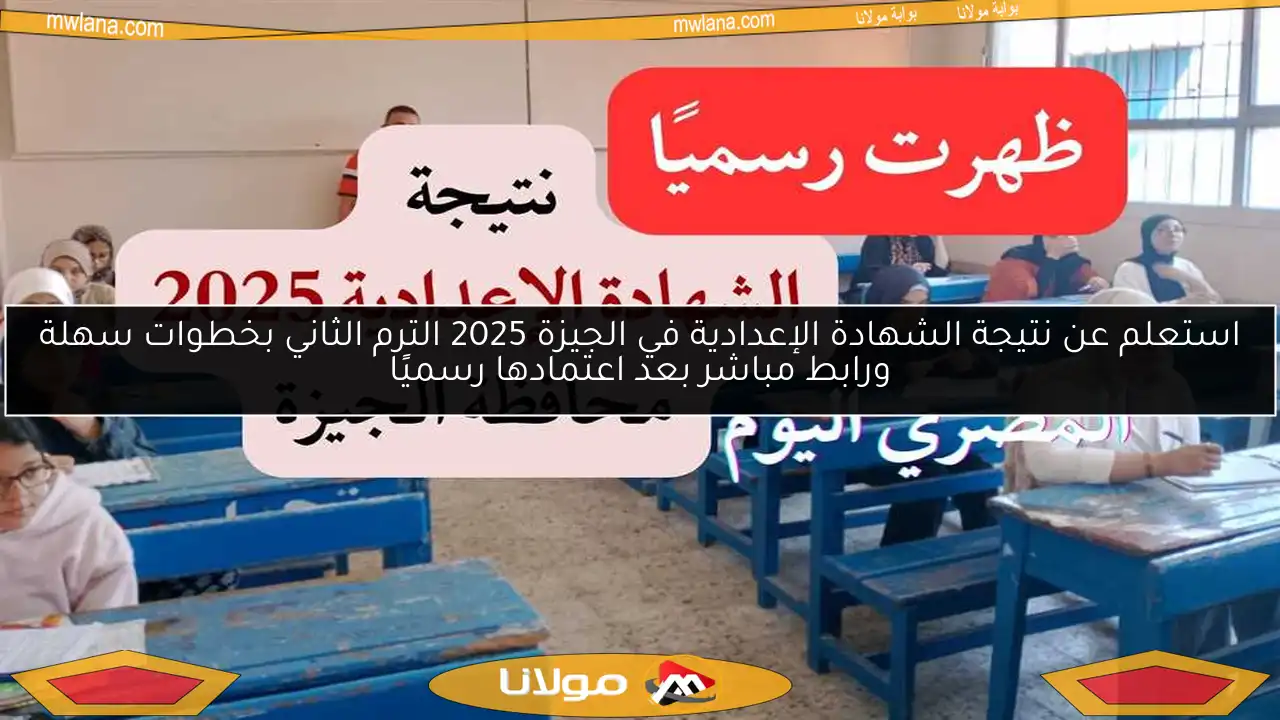 استعلم عن نتيجة الشهادة الإعدادية في الجيزة 2025 الترم الثاني بخطوات سهلة ورابط مباشر بعد اعتمادها رسميًا