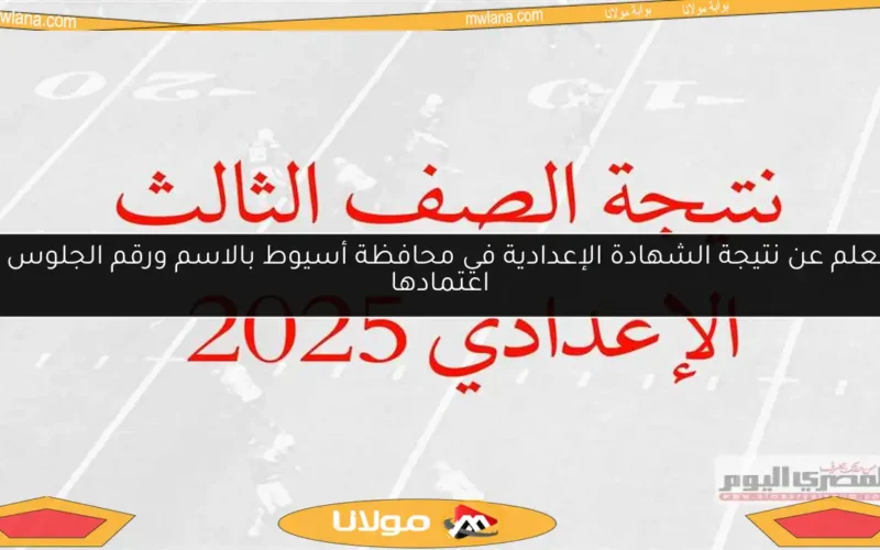 استعلم عن نتيجة الشهادة الإعدادية في محافظة أسيوط بالاسم ورقم الجلوس بعد اعتمادها