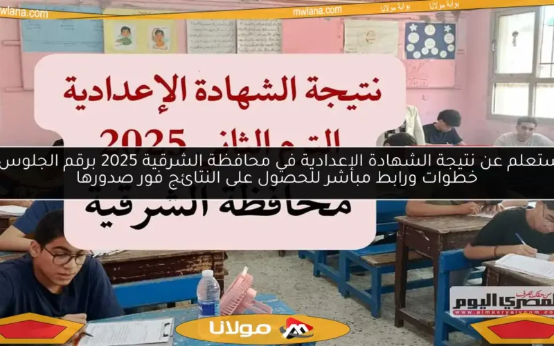 استعلم عن نتيجة الشهادة الإعدادية في محافظة الشرقية 2025 برقم الجلوس.. خطوات ورابط مباشر للحصول على النتائج فور صدورها