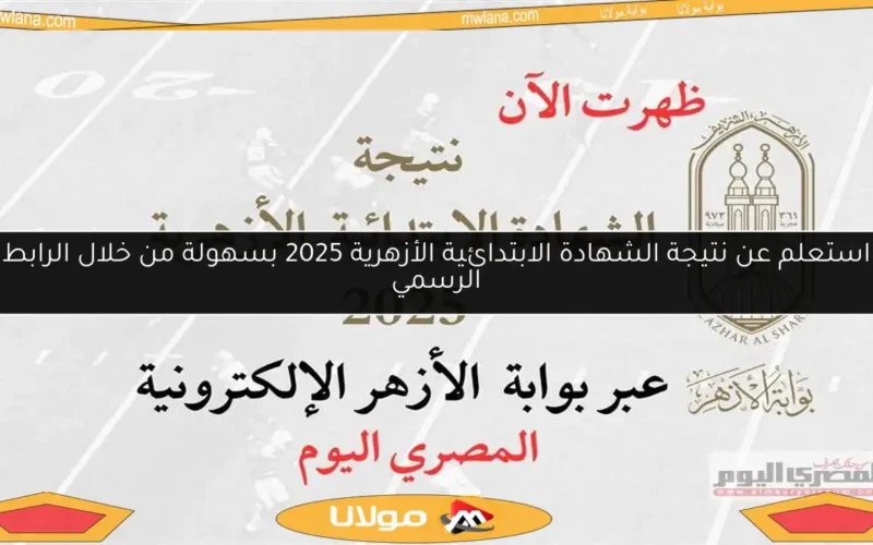 استعلم عن نتيجة الشهادة الابتدائية الأزهرية 2025 بسهولة من خلال الرابط الرسمي