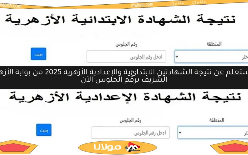 استعلم عن نتيجة الشهادتين الابتدائية والإعدادية الأزهرية 2025 من بوابة الأزهر الشريف برقم الجلوس الآن