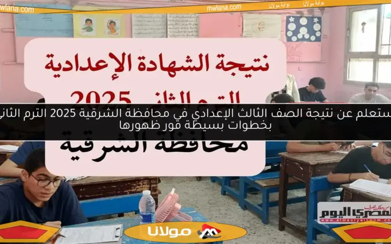 استعلم عن نتيجة الصف الثالث الإعدادي في محافظة الشرقية 2025 الترم الثاني بخطوات بسيطة فور ظهورها