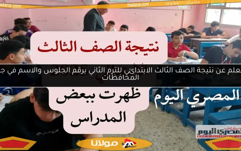 استعلم عن نتيجة الصف الثالث الابتدائي للترم الثاني برقم الجلوس والاسم في جميع المحافظات