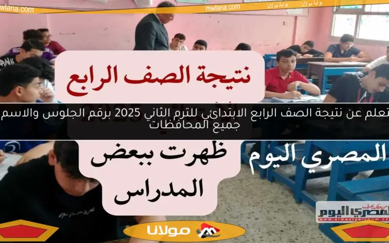 استعلم عن نتيجة الصف الرابع الابتدائي للترم الثاني 2025 برقم الجلوس والاسم في جميع المحافظات