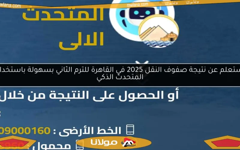 استعلم عن نتيجة صفوف النقل 2025 في القاهرة للترم الثاني بسهولة باستخدام المتحدث الذكي
