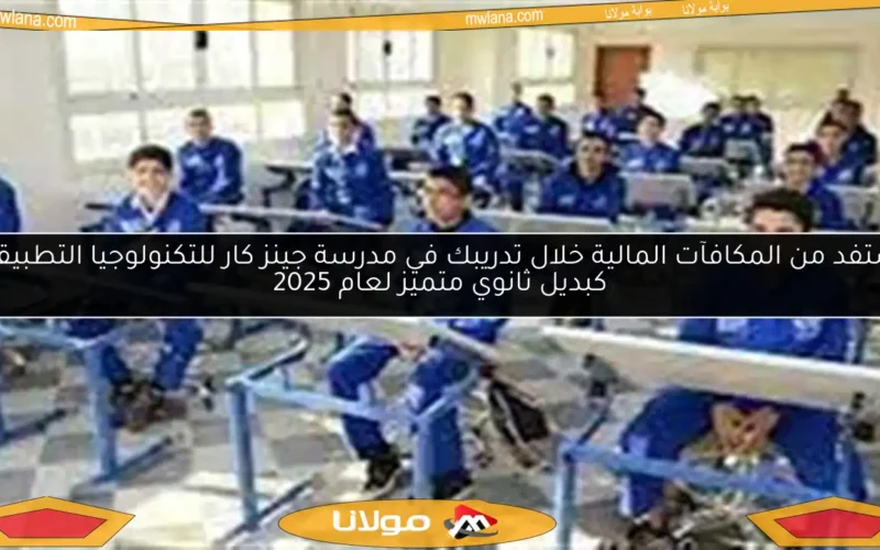 استفد من المكافآت المالية خلال تدريبك في مدرسة جينز كار للتكنولوجيا التطبيقية كبديل ثانوي متميز لعام 2025