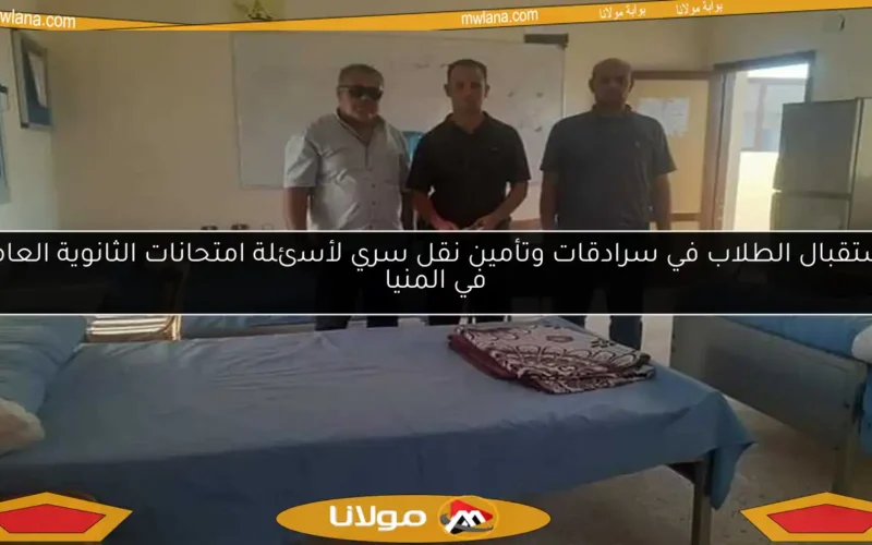 استقبال الطلاب في سرادقات وتأمين نقل سري لأسئلة امتحانات الثانوية العامة في المنيا