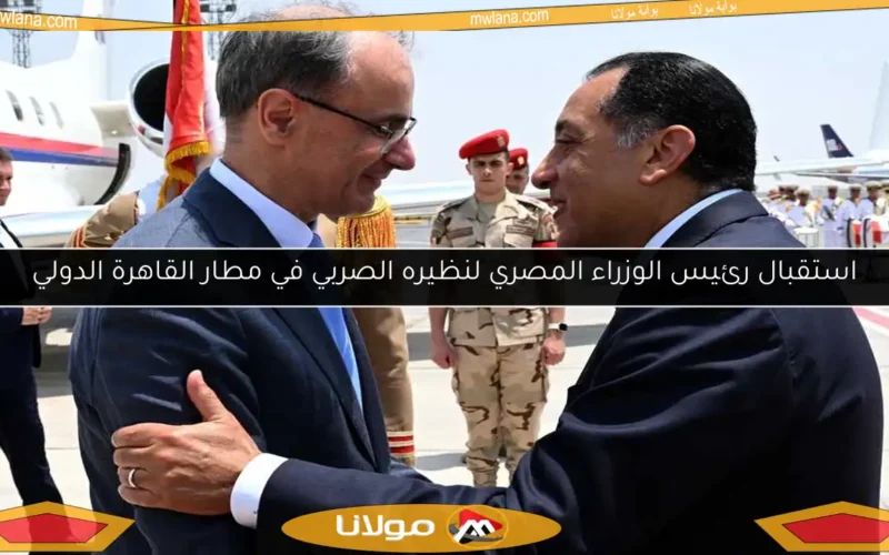 استقبال رئيس الوزراء المصري لنظيره الصربي في مطار القاهرة الدولي