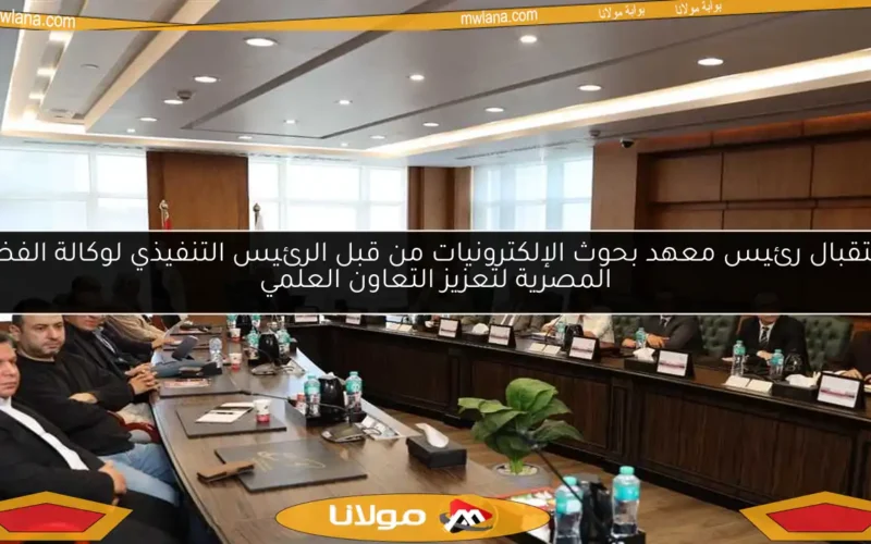 استقبال رئيس معهد بحوث الإلكترونيات من قبل الرئيس التنفيذي لوكالة الفضاء المصرية لتعزيز التعاون العلمي