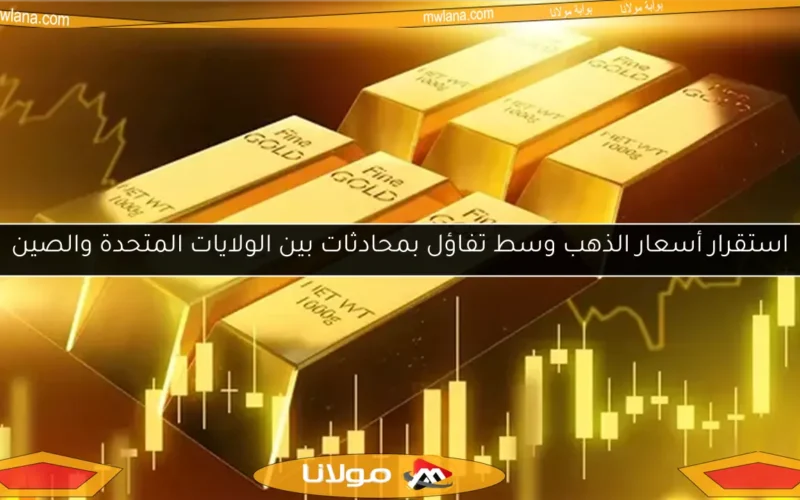 استقرار أسعار الذهب وسط تفاؤل بمحادثات بين الولايات المتحدة والصين