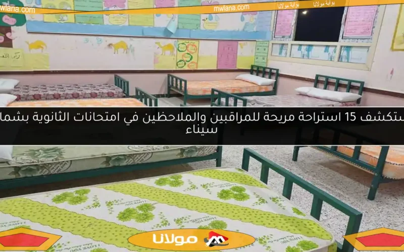استكشف 15 استراحة مريحة للمراقبين والملاحظين في امتحانات الثانوية بشمال سيناء