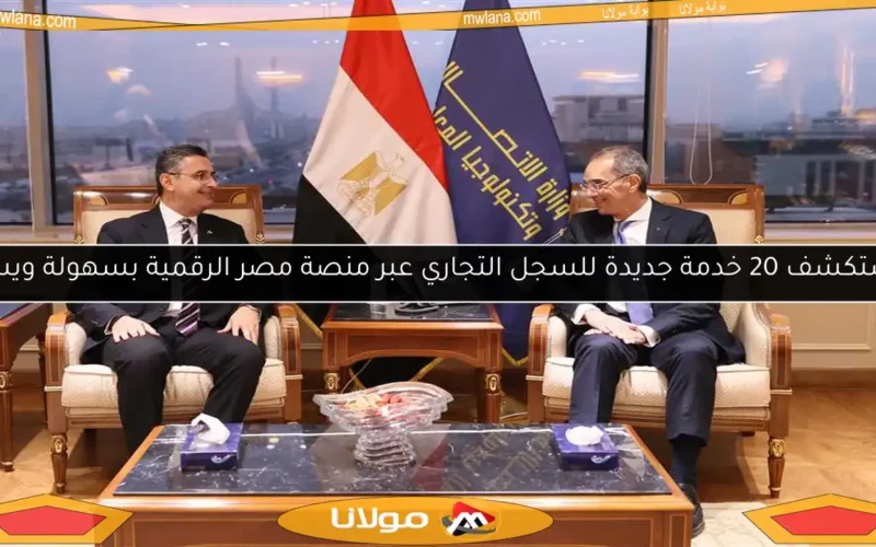 استكشف 20 خدمة جديدة للسجل التجاري عبر منصة مصر الرقمية بسهولة ويسر