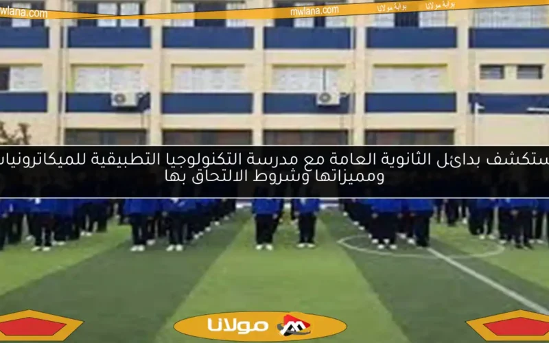 استكشف بدائل الثانوية العامة مع مدرسة التكنولوجيا التطبيقية للميكاترونيات ومميزاتها وشروط الالتحاق بها