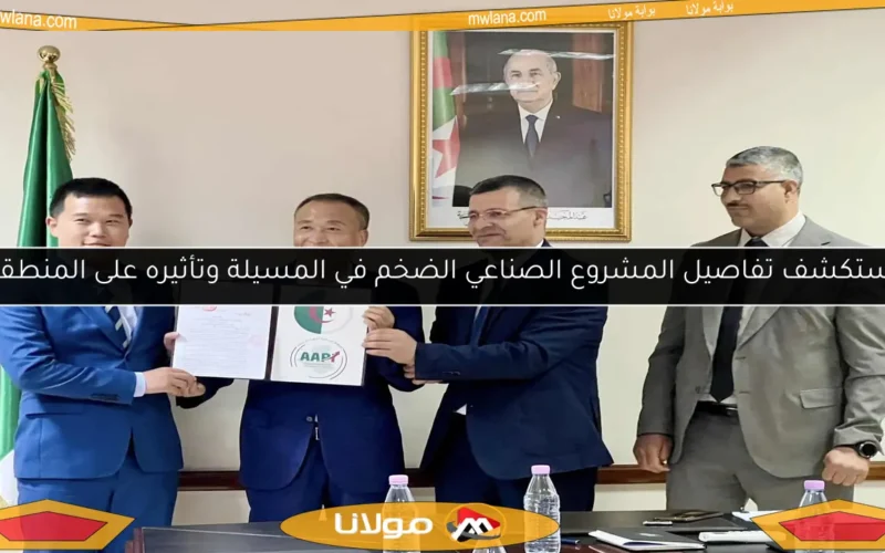 استكشف تفاصيل المشروع الصناعي الضخم في المسيلة وتأثيره على المنطقة