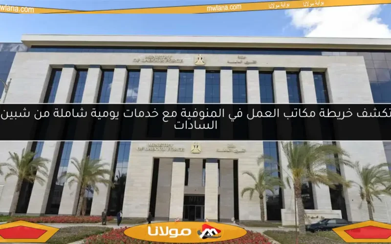 استكشف خريطة مكاتب العمل في المنوفية مع خدمات يومية شاملة من شبين إلى السادات