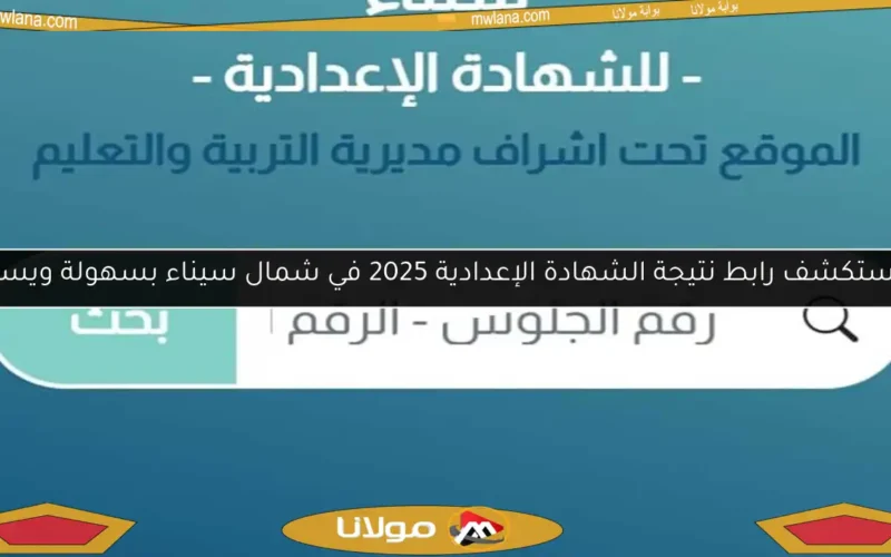 استكشف رابط نتيجة الشهادة الإعدادية 2025 في شمال سيناء بسهولة ويسر