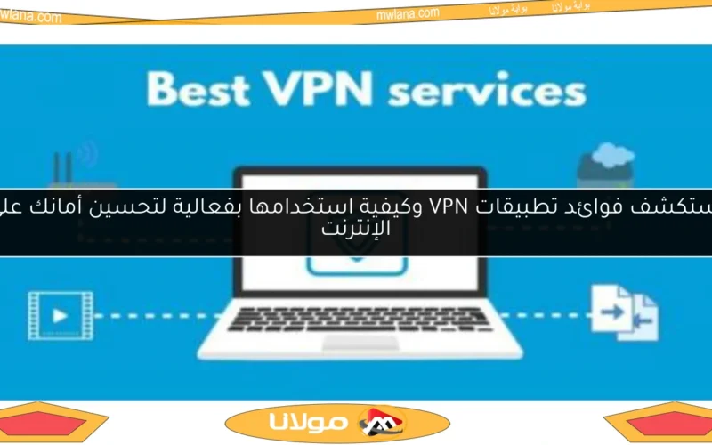 استكشف فوائد تطبيقات VPN وكيفية استخدامها بفعالية لتحسين أمانك على الإنترنت