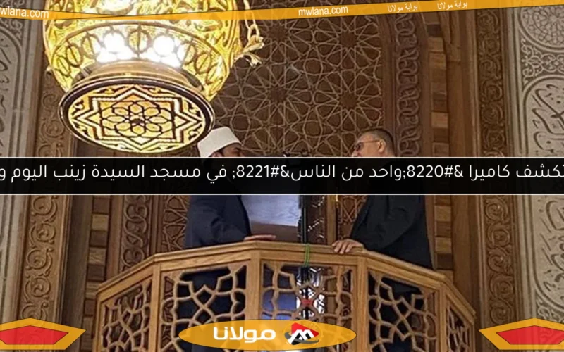 استكشف كاميرا “واحد من الناس” في مسجد السيدة زينب اليوم وغدًا