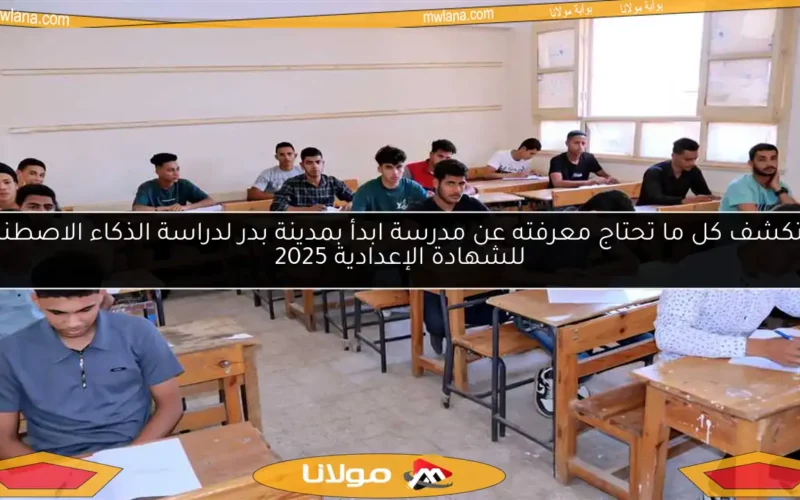 استكشف كل ما تحتاج معرفته عن مدرسة ابدأ بمدينة بدر لدراسة الذكاء الاصطناعي للشهادة الإعدادية 2025